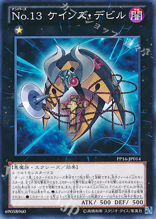 【傷】 N No.13 ケインズ・デビル | 販売 | [PP16] PREMIUM PACK 16 | 遊戯王 OCG