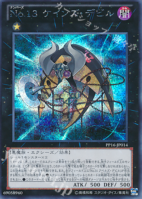 【傷】 SE No.13 ケインズ・デビル | 販売 | [PP16] PREMIUM PACK 16 | 遊戯王 OCG