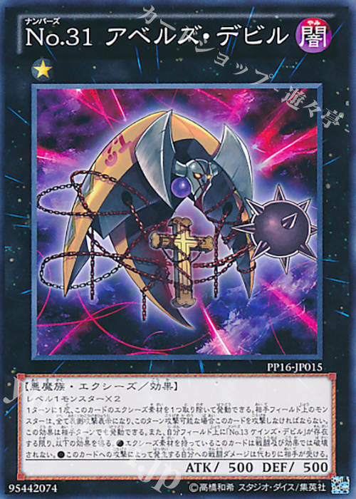 N No.31 アベルズ・デビル | 買取 | [PP16] PREMIUM PACK 16 | 遊戯王 OCG