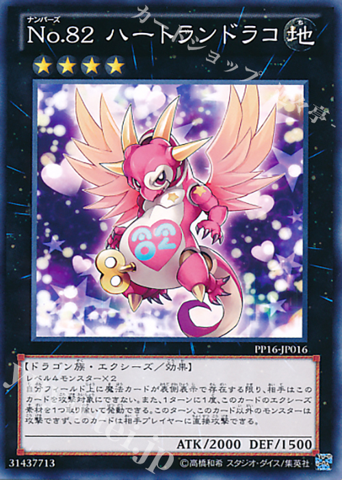 【傷】 N No.82 ハートランドラコ | 販売 | [PP16] PREMIUM PACK 16 | 遊戯王 OCG