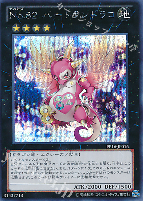 【傷】 SE No.82 ハートランドラコ | 販売 | [PP16] PREMIUM PACK 16 | 遊戯王 OCG