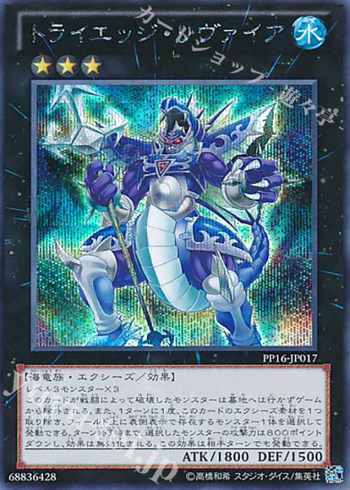【傷】 SE トライエッジ・リヴァイア | 販売 | [PP16] PREMIUM PACK 16 | 遊戯王 OCG