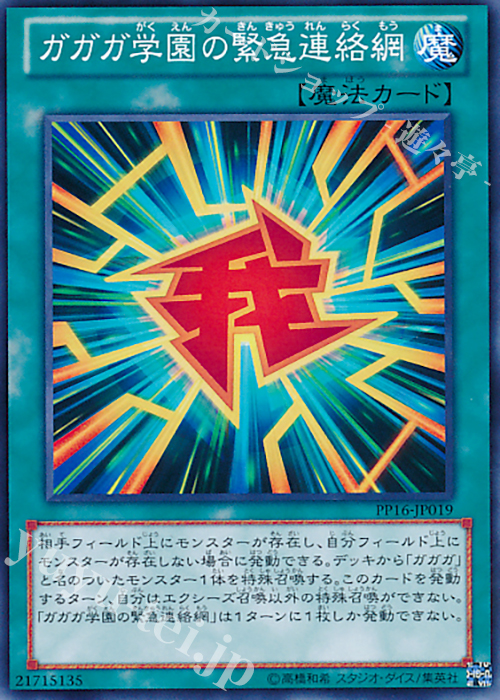 N ガガガ学園の緊急連絡網 | 買取 | [PP16] PREMIUM PACK 16 | 遊戯王 OCG