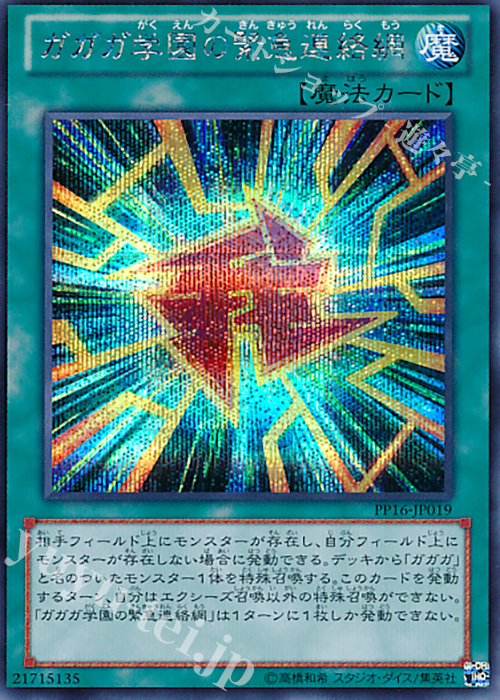 【傷】 SE ガガガ学園の緊急連絡網 | 販売 | [PP16] PREMIUM PACK 16 | 遊戯王 OCG