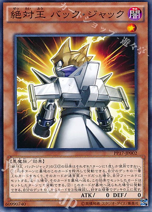 N 絶対王 バック・ジャック | 買取 | [PP17] PREMIUM PACK 17 | 遊戯王 OCG