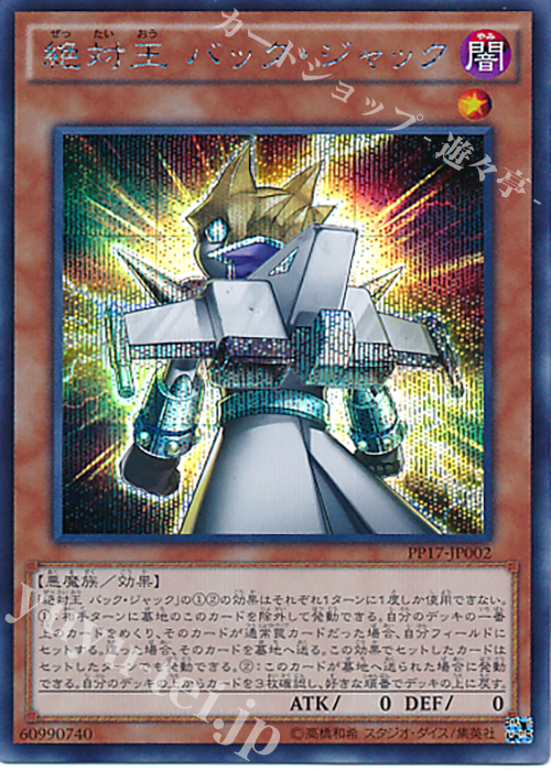 SE 絶対王 バック・ジャック | 買取 | [PP17] PREMIUM PACK 17 | 遊戯王 OCG