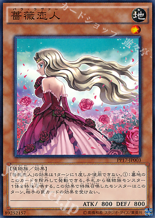 N 薔薇恋人 | 買取 | [PP17] PREMIUM PACK 17 | 遊戯王 OCG