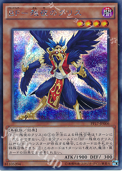 【傷】 SE BF-残夜のクリス | 販売 | [PP17] PREMIUM PACK 17 | 遊戯王 OCG