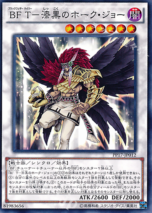 N BF T-漆黒のホーク・ジョー | 買取 | [PP17] PREMIUM PACK 17 | 遊戯王 OCG