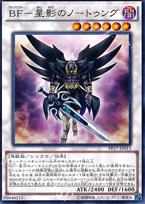 N BF-星影のノートゥング | 買取 | [PP17] PREMIUM PACK 17 | 遊戯王 OCG