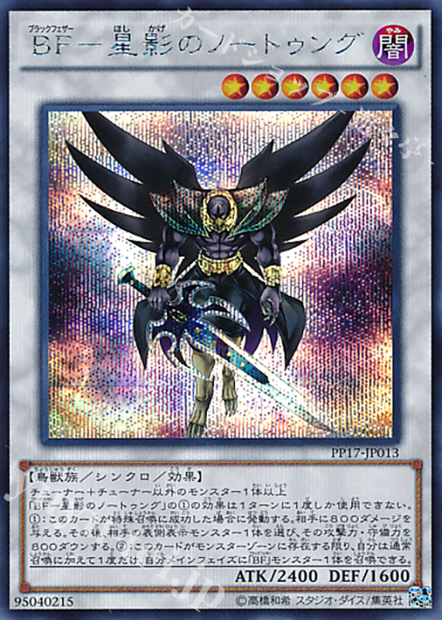 SE BF-星影のノートゥング | 買取 | [PP17] PREMIUM PACK 17 | 遊戯王 OCG