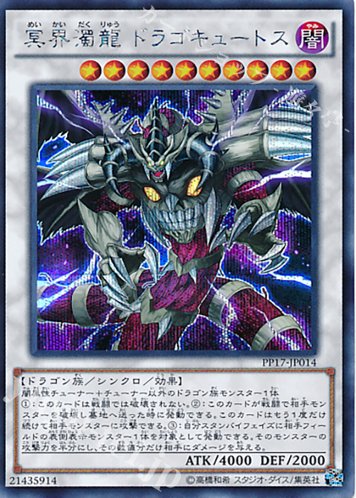 SE 冥界濁龍 ドラゴキュートス | 買取 | [PP17] PREMIUM PACK 17 | 遊戯王 OCG