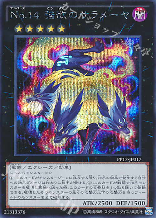 SE No.14 強欲のサラメーヤ | 買取 | [PP17] PREMIUM PACK 17 | 遊戯王 OCG