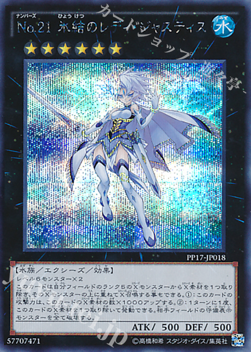 SE No.21 氷結のレディ・ジャスティス | 買取 | [PP17] PREMIUM PACK 17 | 遊戯王 OCG