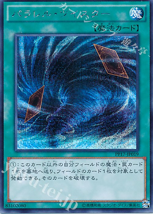 SE パラレル・ツイスター | 買取 | [PP17] PREMIUM PACK 17 | 遊戯王 OCG