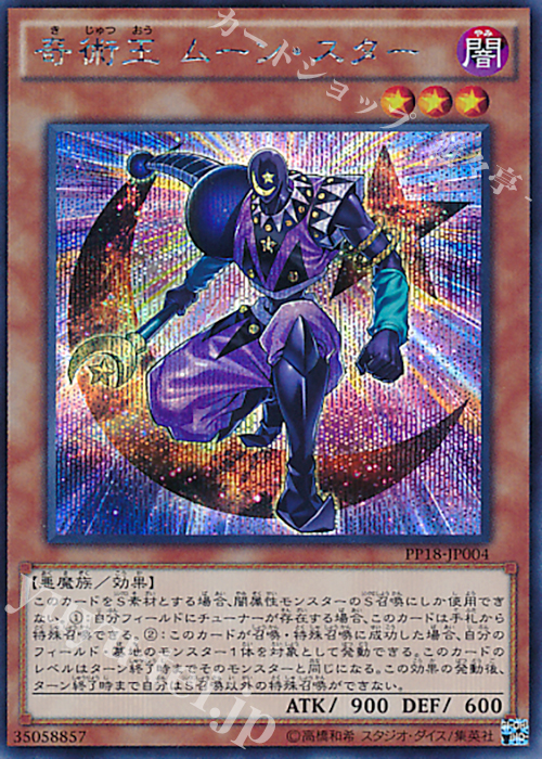 【傷】 SE 奇術王 ムーン・スター | 販売 | [PP18] PREMIUM PACK 18 | 遊戯王 OCG