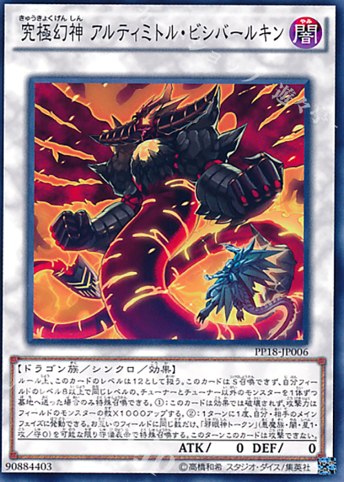 【傷】 N 究極幻神 アルティミトル・ビシバールキン | 販売 | [PP18] PREMIUM PACK 18 | 遊戯王 OCG