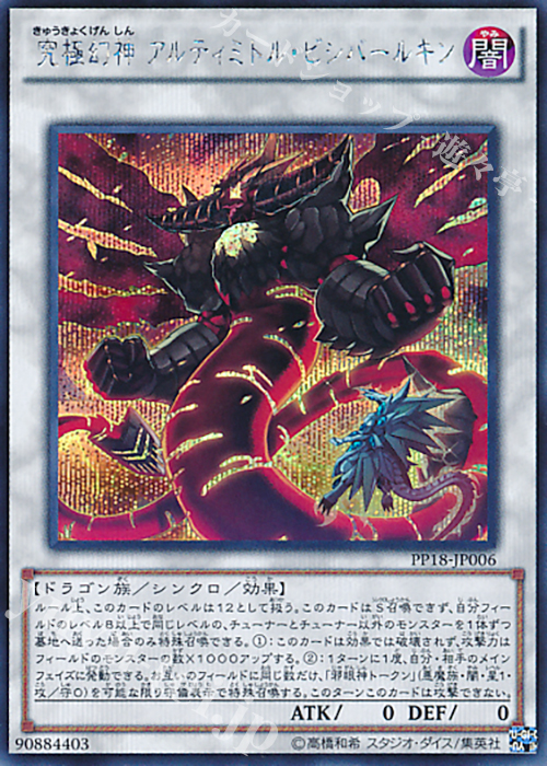 【傷】 SE 究極幻神 アルティミトル・ビシバールキン | 販売 | [PP18] PREMIUM PACK 18 | 遊戯王 OCG