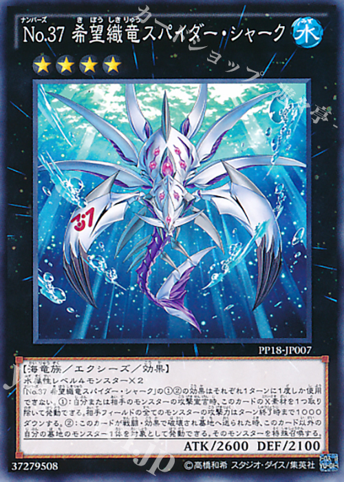【傷】 N No.37 希望織竜スパイダー・シャーク | 販売 | [PP18] PREMIUM PACK 18 | 遊戯王 OCG