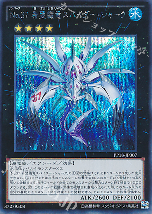 【傷】 SE No.37 希望織竜スパイダー・シャーク | 販売 | [PP18] PREMIUM PACK 18 | 遊戯王 OCG