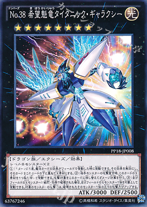 N No.38 希望魁竜タイタニック・ギャラクシー | 販売 | [PP18] PREMIUM PACK 18 | 遊戯王 OCG