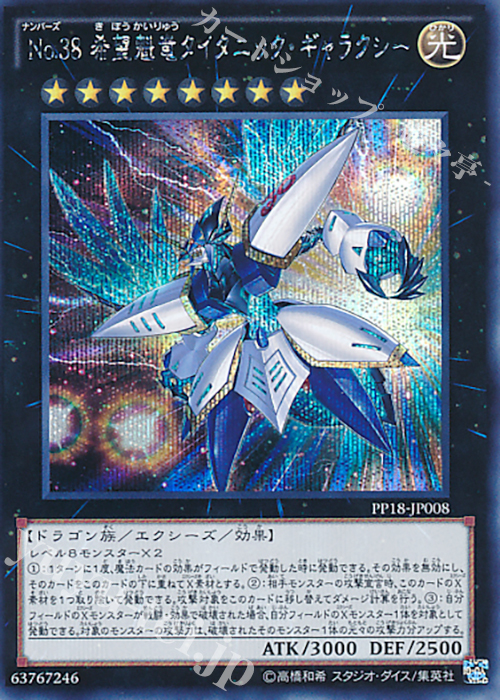 【傷】 SE No.38 希望魁竜タイタニック・ギャラクシー | 販売 | [PP18] PREMIUM PACK 18 | 遊戯王 OCG