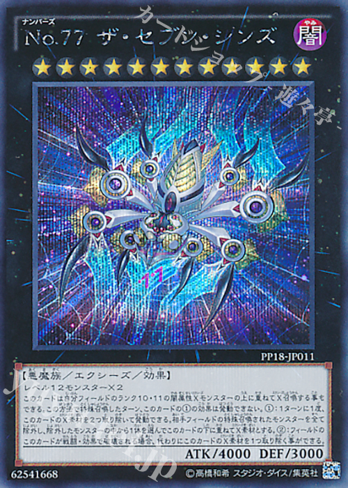 【傷】 SE No.77 ザ・セブン・シンズ | 販売 | [PP18] PREMIUM PACK 18 | 遊戯王 OCG