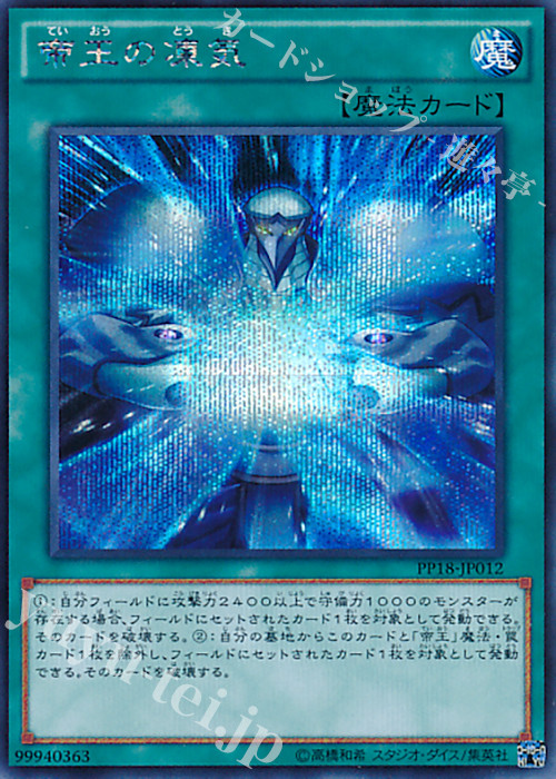 【傷】 SE 帝王の凍気 | 販売 | [PP18] PREMIUM PACK 18 | 遊戯王 OCG