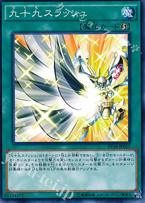 N 九十九スラッシュ | 販売 | [PP18] PREMIUM PACK 18 | 遊戯王 OCG