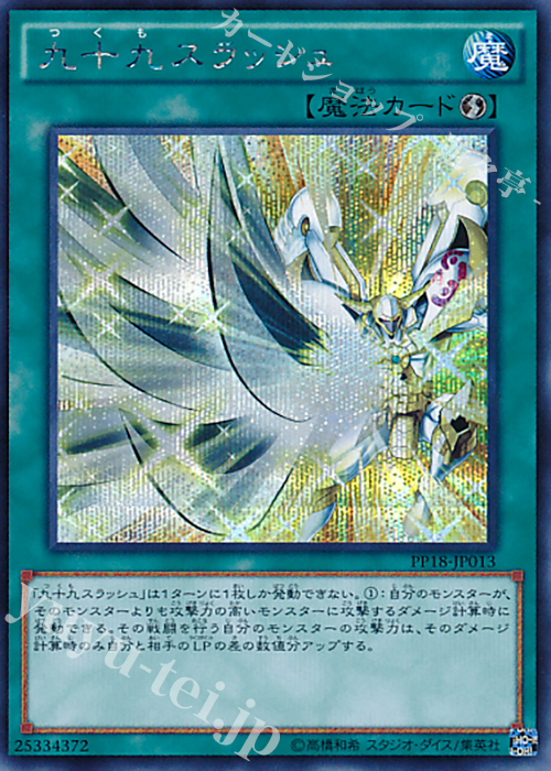【傷】 SE 九十九スラッシュ | 販売 | [PP18] PREMIUM PACK 18 | 遊戯王 OCG