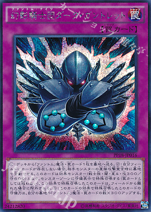 【傷】 SE 幻影騎士団ダーク・ガントレット | 販売 | [PP18] PREMIUM PACK 18 | 遊戯王 OCG