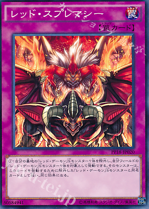 N レッド・スプレマシー | 買取 | [PP18] PREMIUM PACK 18 | 遊戯王 OCG