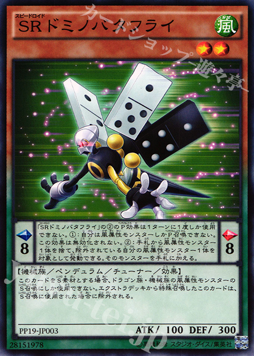【傷】 N SRドミノバタフライ | 販売 | [PP19] PREMIUM PACK 19 | 遊戯王 OCG