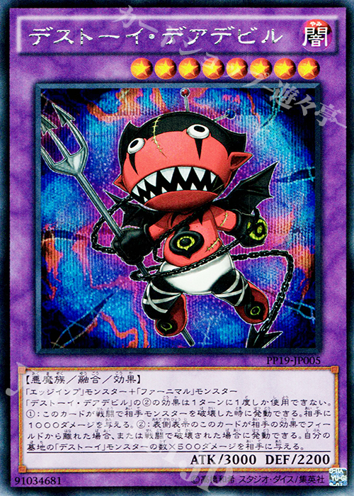 【傷】 SE デストーイ・デアデビル | 販売 | [PP19] PREMIUM PACK 19 | 遊戯王 OCG