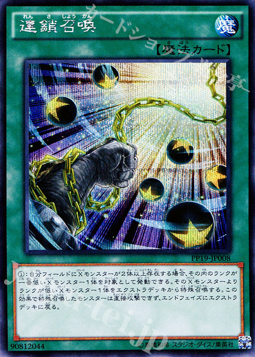 【傷】 SE 連鎖召喚 | 販売 | [PP19] PREMIUM PACK 19 | 遊戯王 OCG