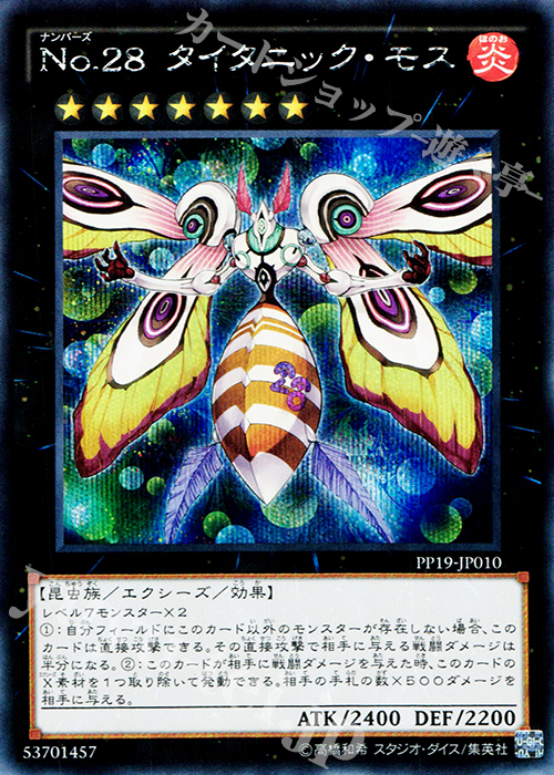 SE No.28 タイタニック・モス | 買取 | [PP19] PREMIUM PACK 19 | 遊戯王 OCG