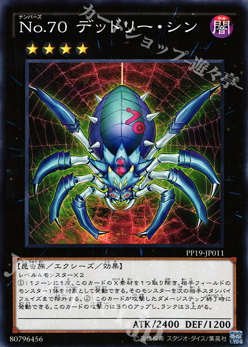 【傷】 N No.70 デッドリー・シン | 販売 | [PP19] PREMIUM PACK 19 | 遊戯王 OCG