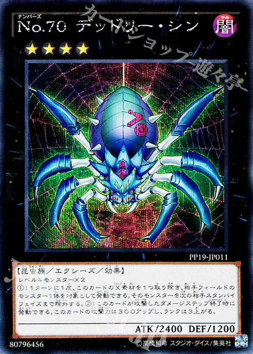 【傷】 SE No.70 デッドリー・シン | 販売 | [PP19] PREMIUM PACK 19 | 遊戯王 OCG