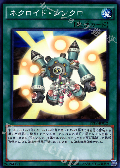 【傷】 N ネクロイド・シンクロ | 販売 | [PP19] PREMIUM PACK 19 | 遊戯王 OCG