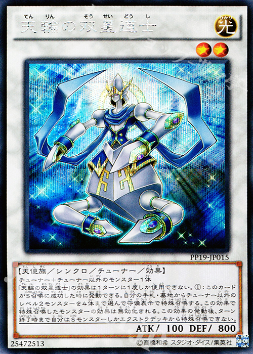 SE 天輪の双星道士 | 買取 | [PP19] PREMIUM PACK 19 | 遊戯王 OCG