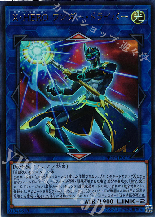【傷】 UR X・HERO ワンダー・ドライバー | 販売 | [PP20] PREMIUM PACK 20 | 遊戯王 OCG