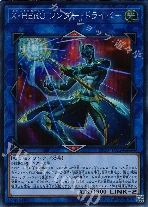 SE X・HERO ワンダー・ドライバー | 販売 | [PP20] PREMIUM PACK 20 | 遊戯王 OCG