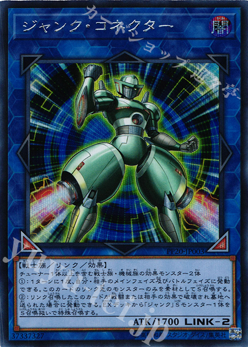 SE ジャンク・コネクター | 買取 | [PP20] PREMIUM PACK 20 | 遊戯王 OCG