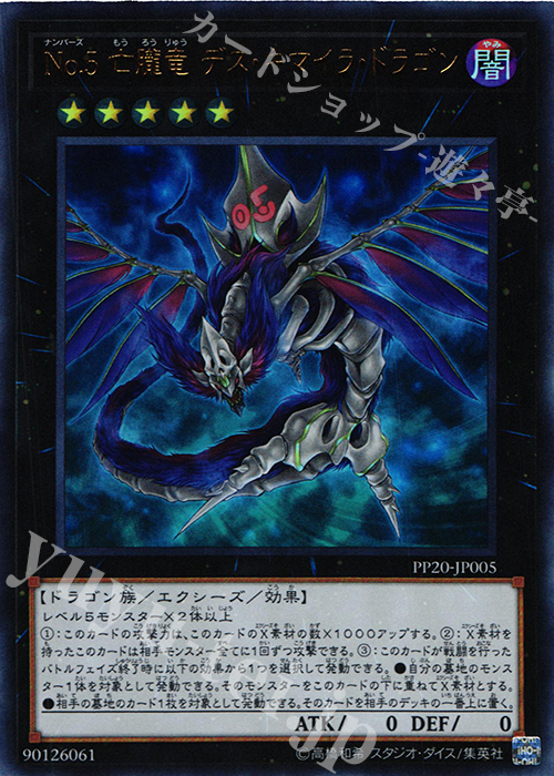 【傷】 UR No.5 亡朧竜 デス・キマイラ・ドラゴン | 販売 | [PP20] PREMIUM PACK 20 | 遊戯王 OCG