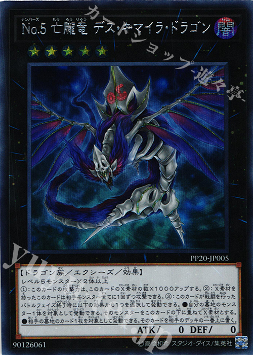 【傷】 SE No.5 亡朧竜 デス・キマイラ・ドラゴン | 販売 | [PP20] PREMIUM PACK 20 | 遊戯王 OCG