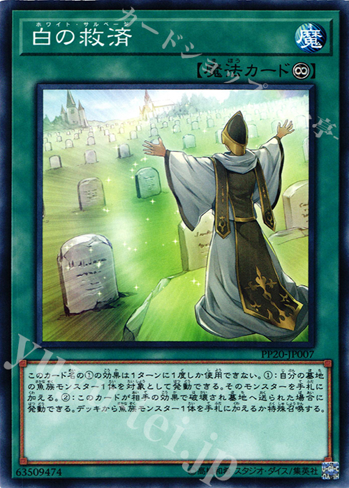 【傷】 N 白の救済 | 販売 | [PP20] PREMIUM PACK 20 | 遊戯王 OCG