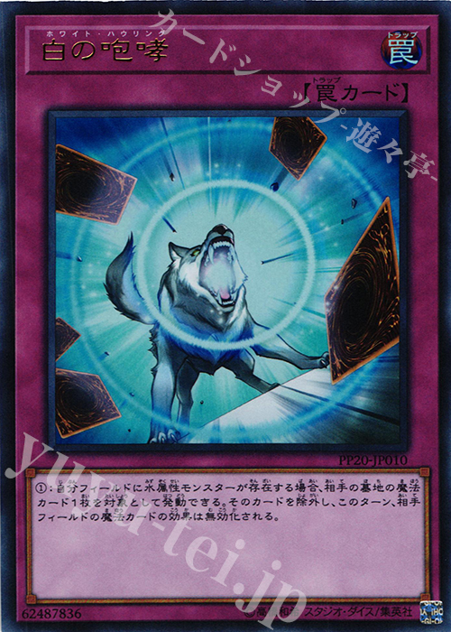 【傷】 UR 白の咆哮 | 販売 | [PP20] PREMIUM PACK 20 | 遊戯王 OCG