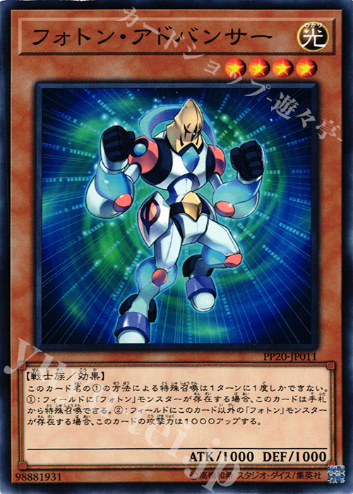 【傷】 N フォトン・アドバンサー | 販売 | [PP20] PREMIUM PACK 20 | 遊戯王 OCG