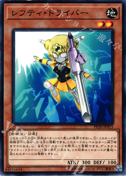 【傷】 N レフティ・ドライバー | 販売 | [PP20] PREMIUM PACK 20 | 遊戯王 OCG