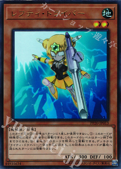UR レフティ・ドライバー | 買取 | [PP20] PREMIUM PACK 20 | 遊戯王 OCG